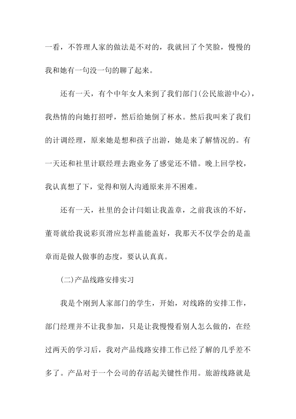 关于旅行社的实习报告模板_第3页