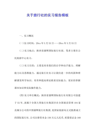 关于旅行社的实习报告模板