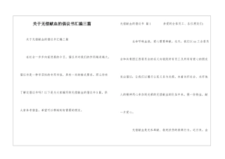 关于无偿献血的倡议书汇编三篇