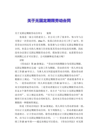 关于无固定期限劳动合同