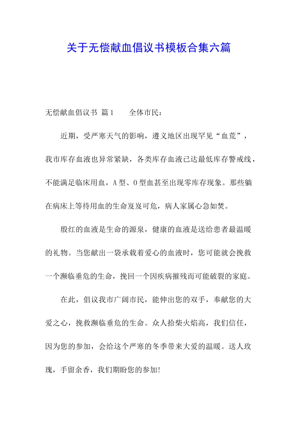 关于无偿献血倡议书模板合集六篇_第1页