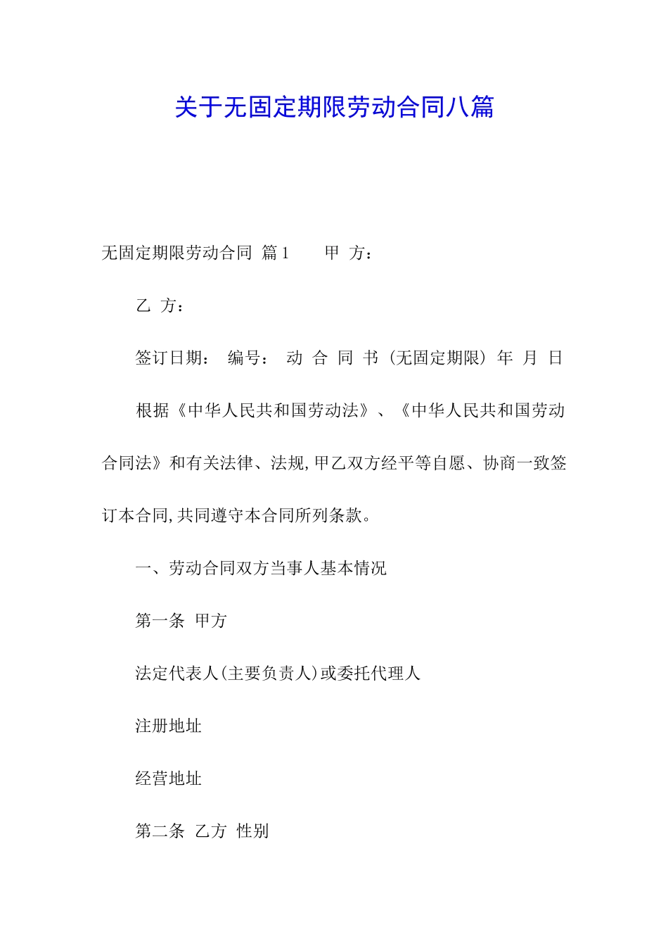 关于无固定期限劳动合同八篇_第1页