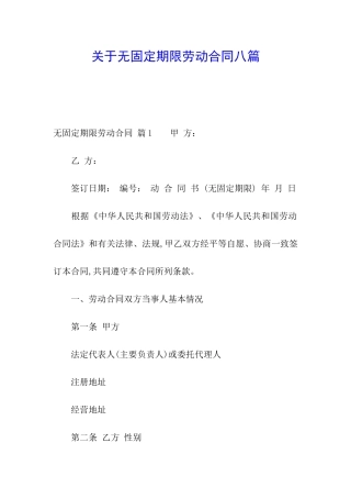 关于无固定期限劳动合同八篇