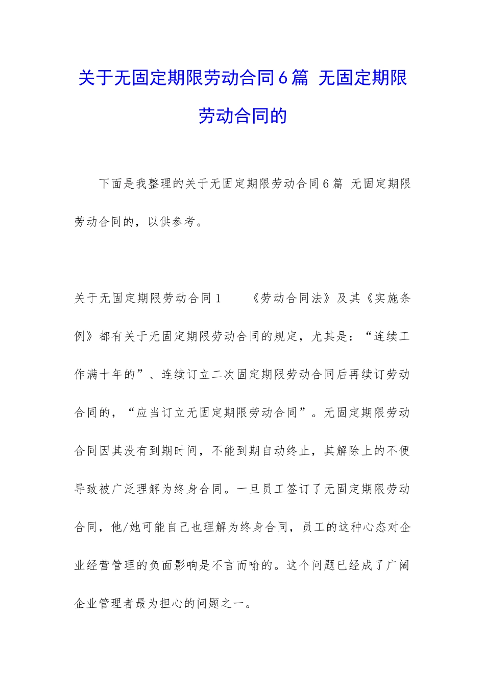 关于无固定期限劳动合同6篇-无固定期限劳动合同的_第1页