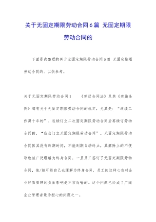 关于无固定期限劳动合同6篇-无固定期限劳动合同的
