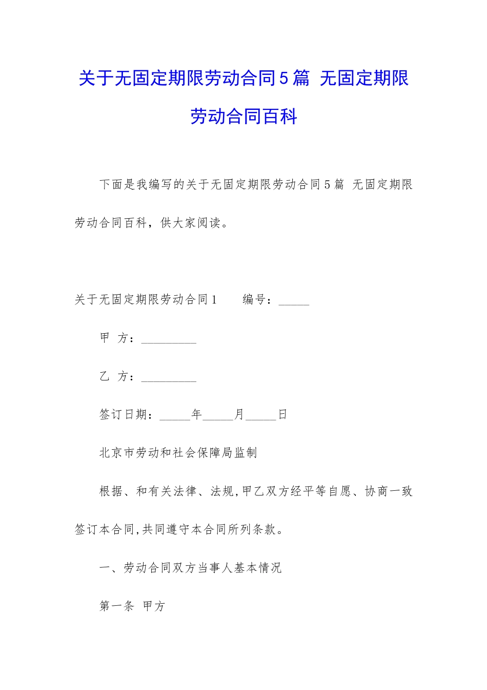 关于无固定期限劳动合同5篇-无固定期限劳动合同百科_第1页