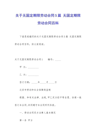 关于无固定期限劳动合同5篇-无固定期限劳动合同百科