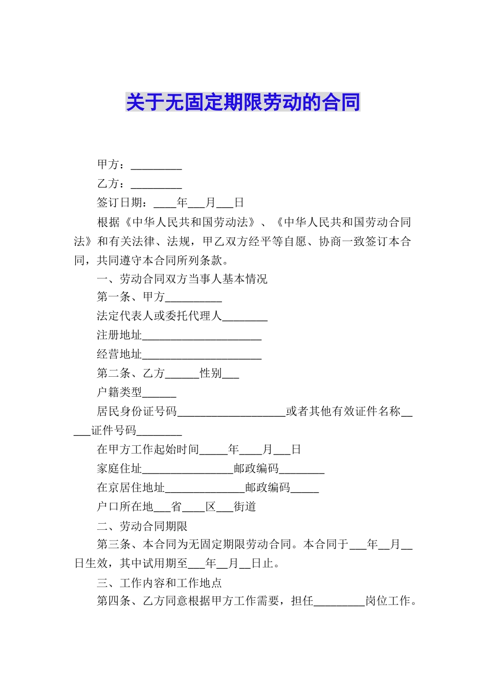 关于无固定期限劳动的合同_第1页