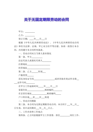 关于无固定期限劳动的合同