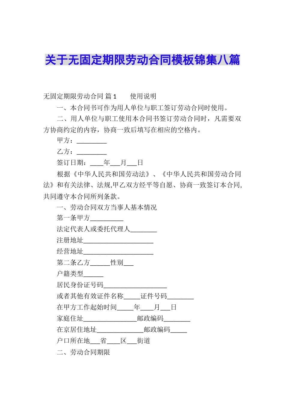 关于无固定期限劳动合同模板锦集八篇_第1页