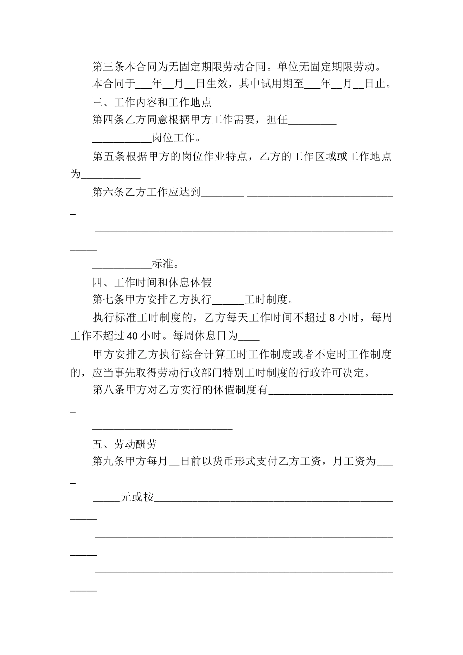 关于无固定期限劳动合同模板锦集八篇_第2页