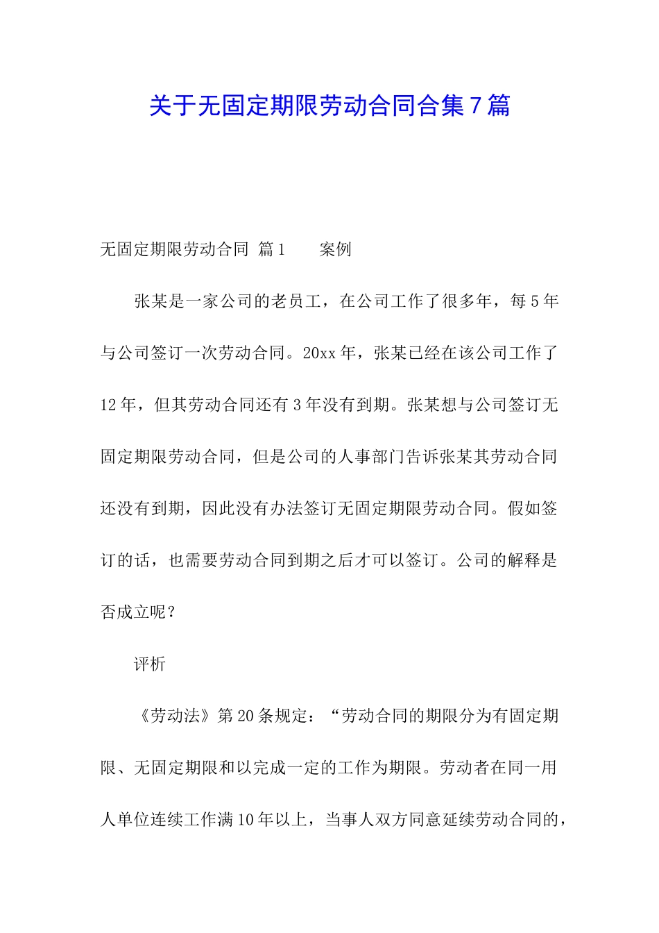 关于无固定期限劳动合同合集7篇_第1页