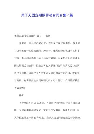 关于无固定期限劳动合同合集7篇