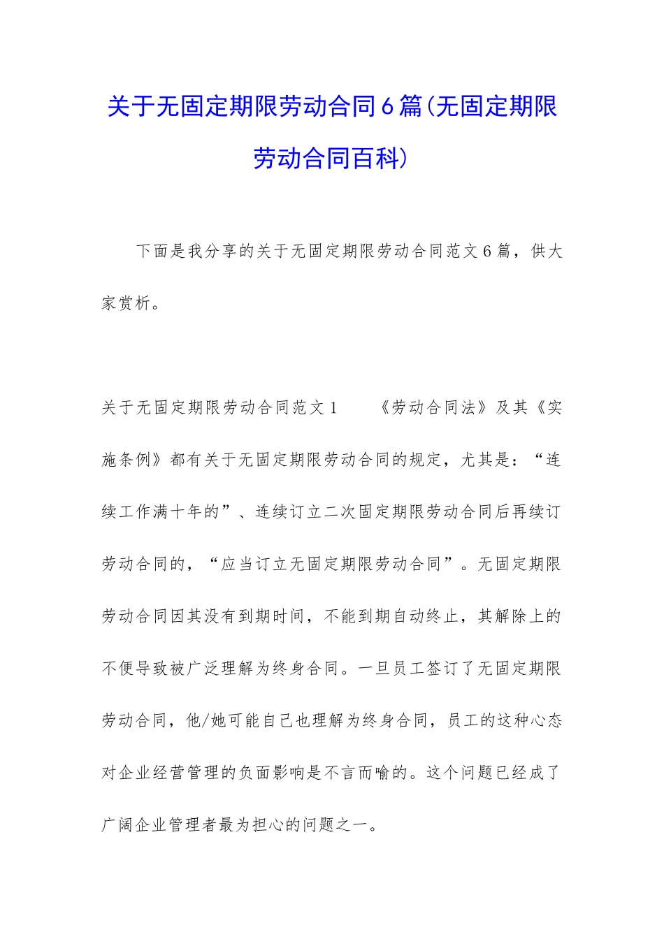 关于无固定期限劳动合同6篇_第1页