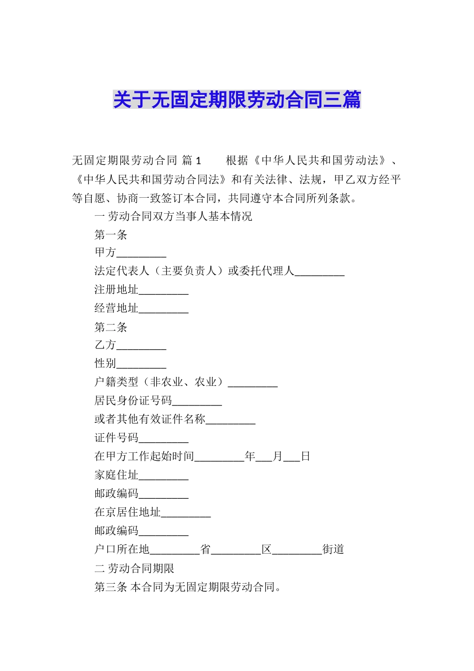 关于无固定期限劳动合同三篇_第1页