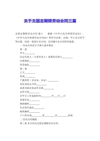 关于无固定期限劳动合同三篇