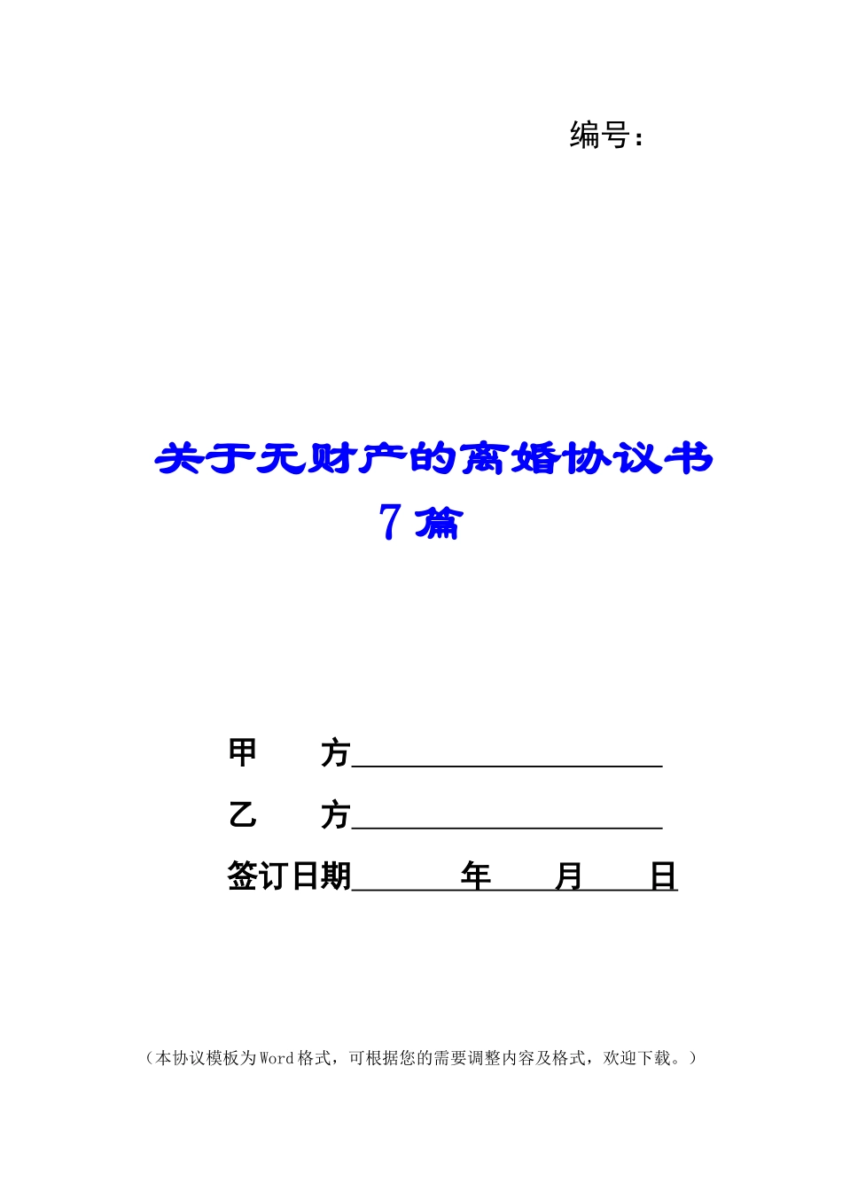关于无财产的离婚协议书7篇_第1页
