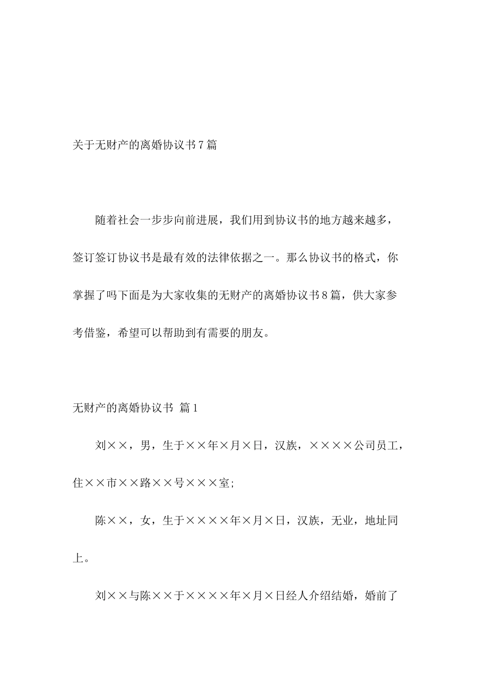 关于无财产的离婚协议书7篇_第2页