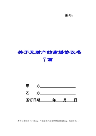 关于无财产的离婚协议书7篇
