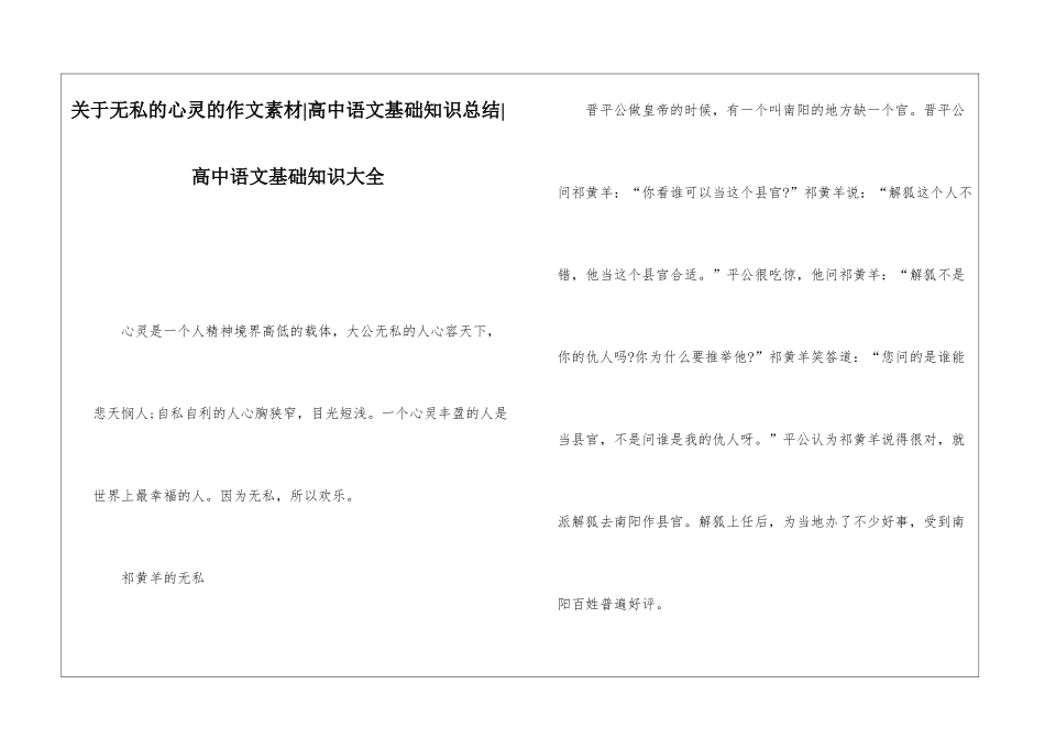 关于无私的心灵的作文素材-高中语文基础知识总结-高中语文基础知识大全_第1页