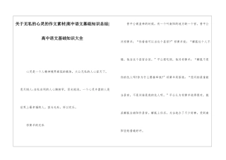 关于无私的心灵的作文素材-高中语文基础知识总结-高中语文基础知识大全