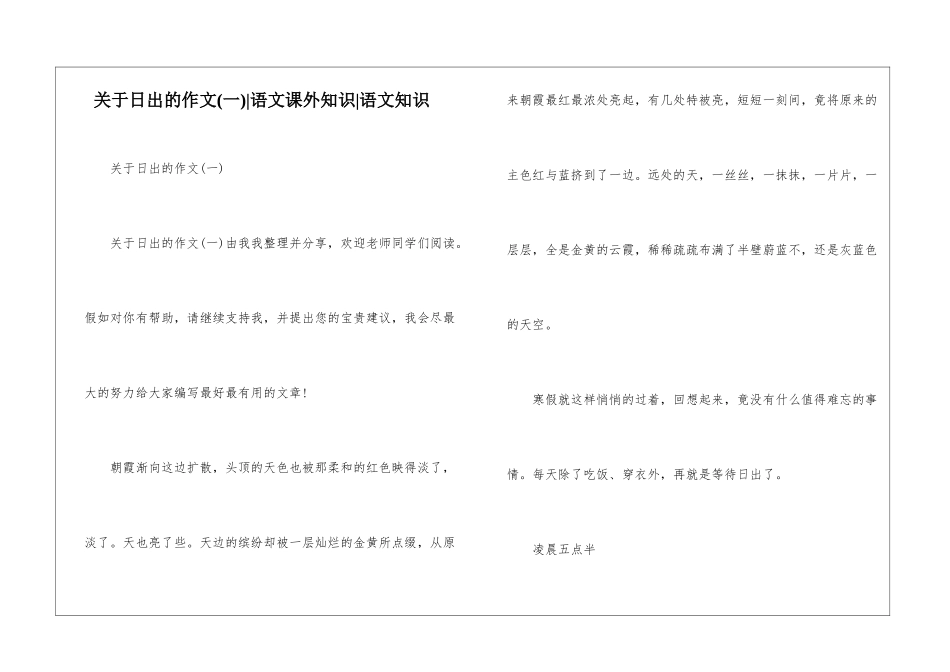 关于日出的作文(一)-语文课外知识-语文知识_第1页