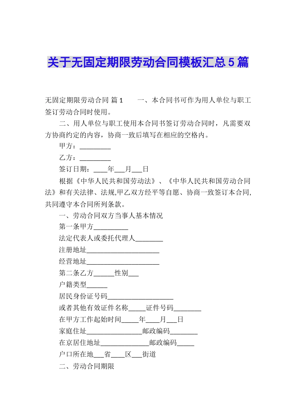 关于无固定期限劳动合同模板汇总5篇_第1页