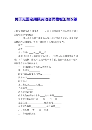 关于无固定期限劳动合同模板汇总5篇