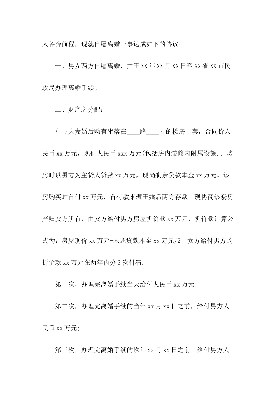 关于无孩离婚协议书合集9篇_第3页