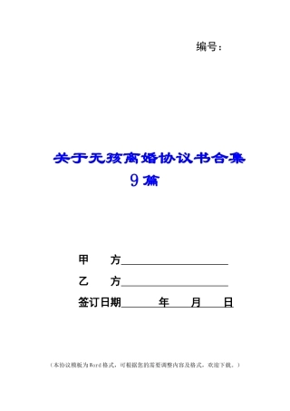 关于无孩离婚协议书合集9篇