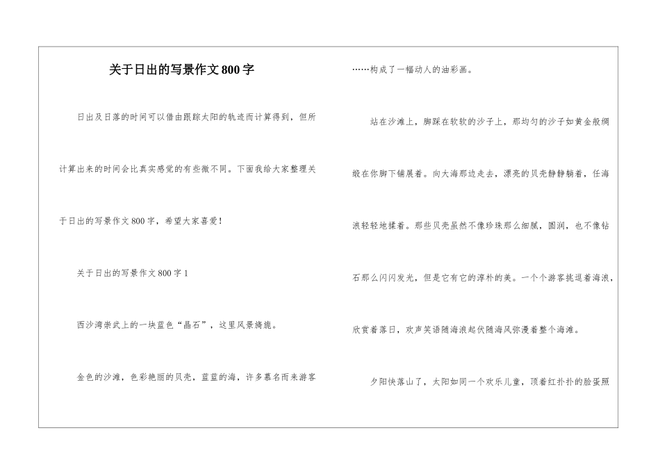 关于日出的写景作文800字_第1页