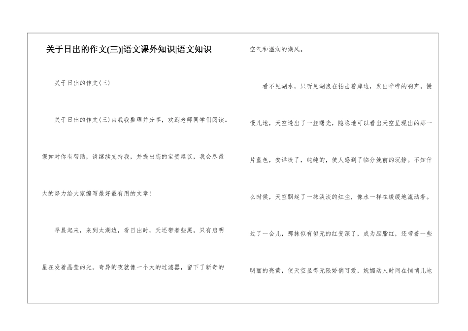 关于日出的作文(三)-语文课外知识-语文知识_第1页
