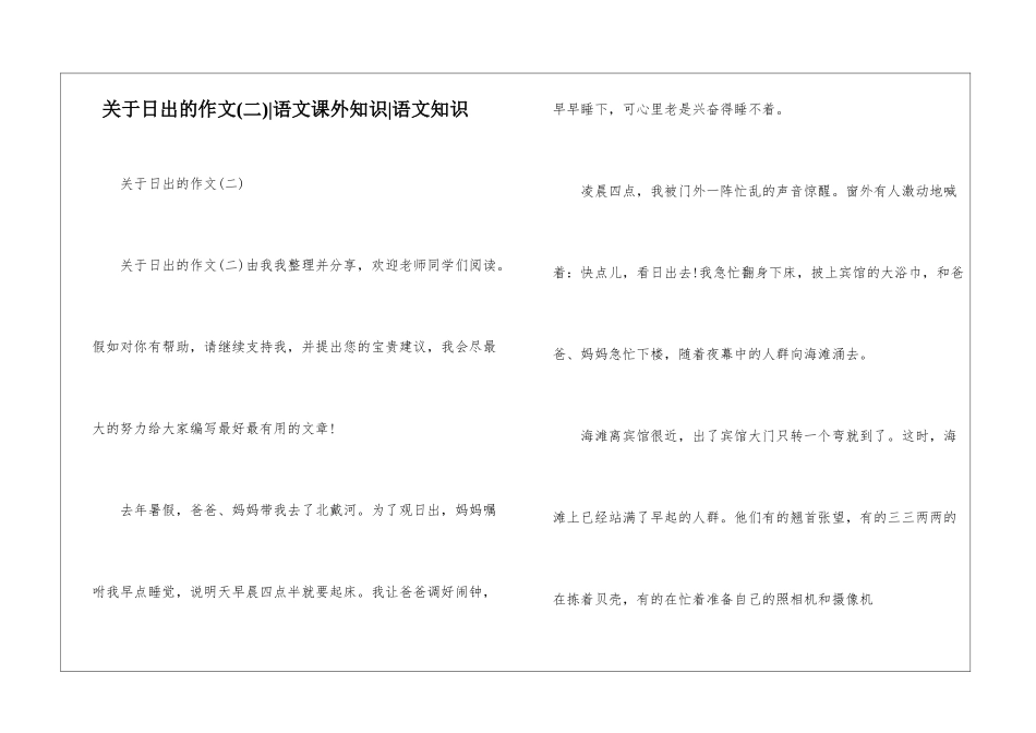 关于日出的作文-语文课外知识-语文知识_第1页