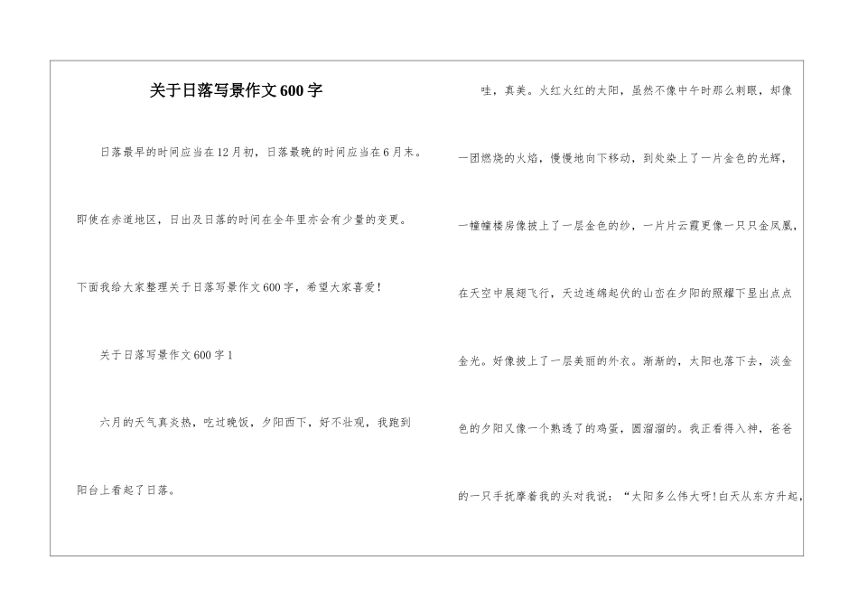 关于日落写景作文600字_第1页