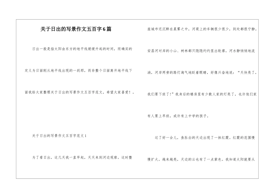 关于日出的写景作文五百字6篇_第1页