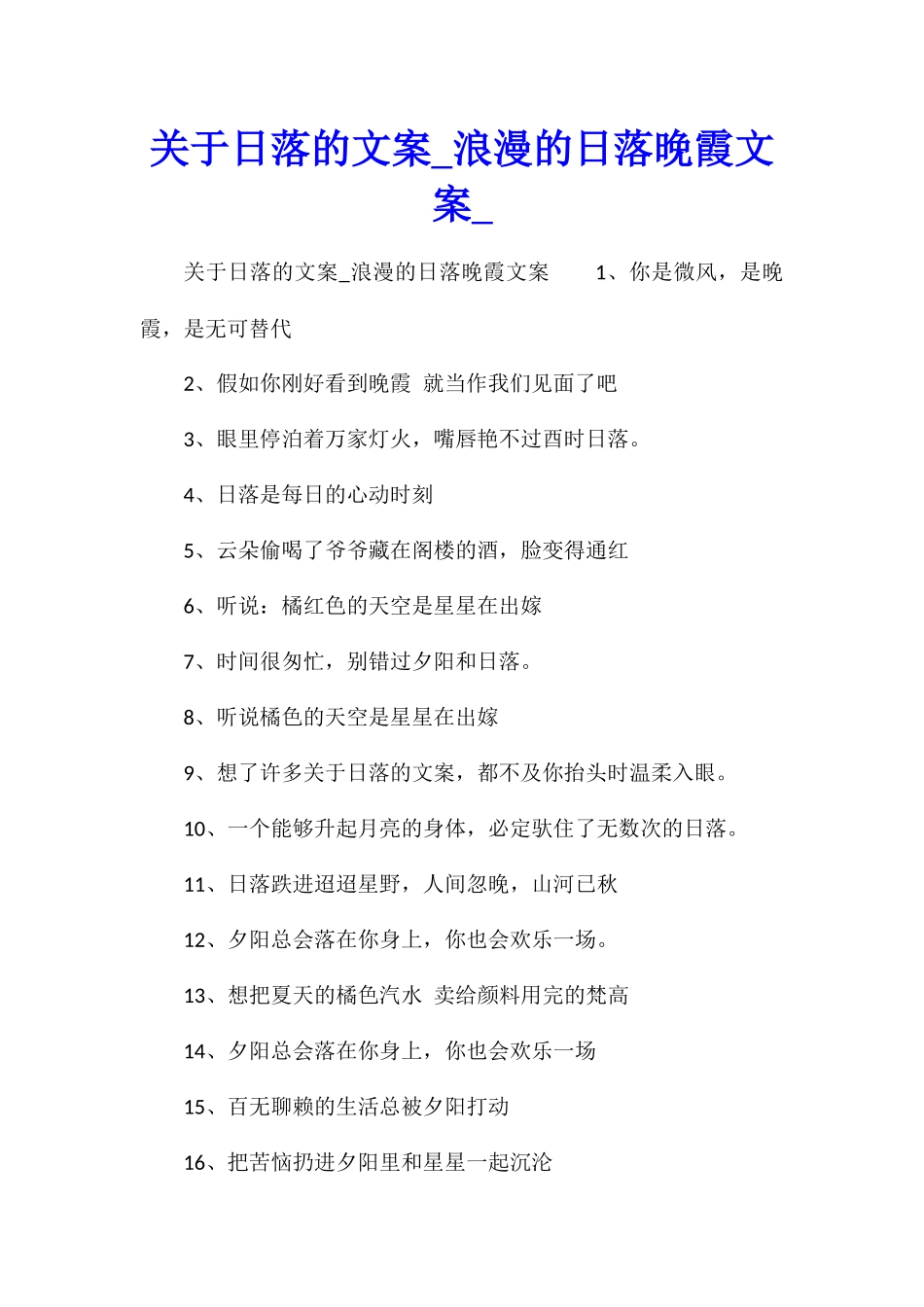 关于日落的文案浪漫的日落晚霞文案_第1页