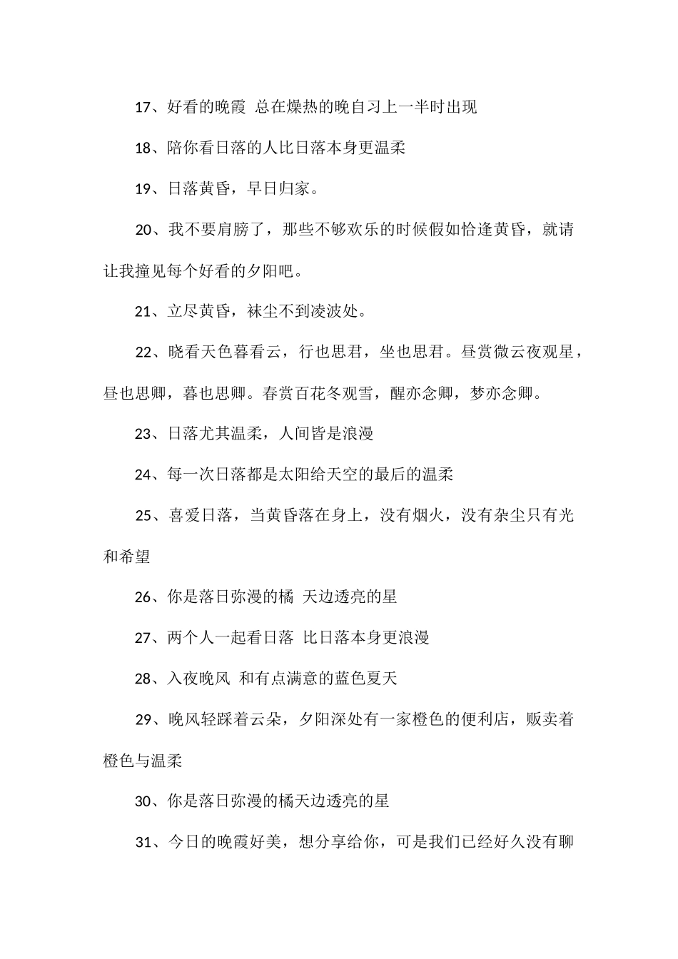 关于日落的文案浪漫的日落晚霞文案_第2页
