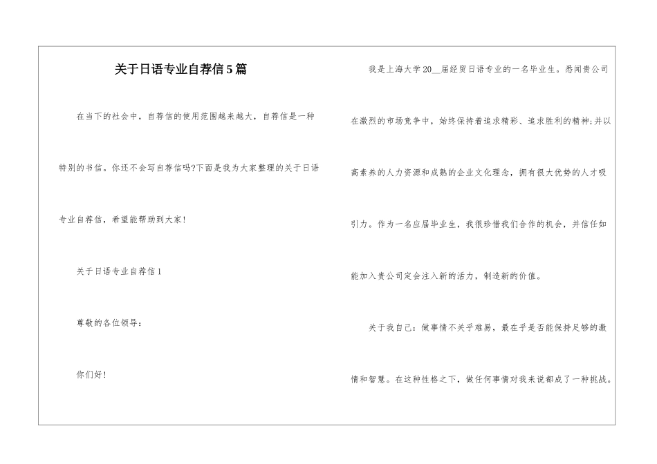 关于日语专业自荐信5篇_第1页