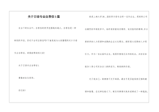 关于日语专业自荐信5篇