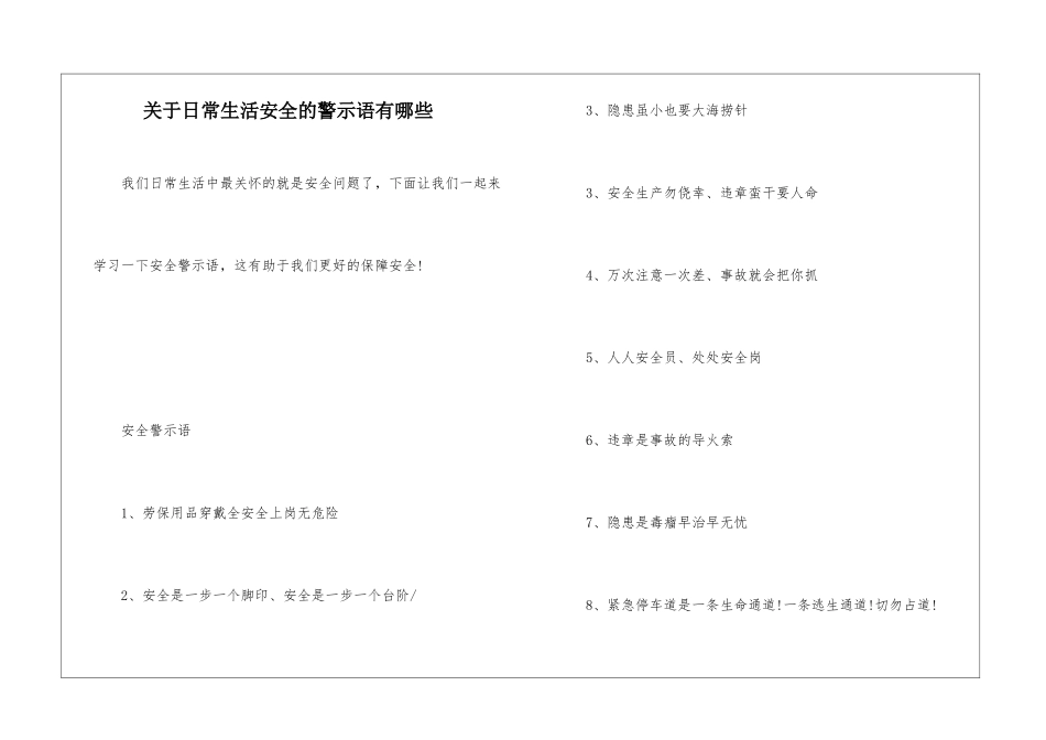 关于日常生活安全的警示语有哪些-1_第1页