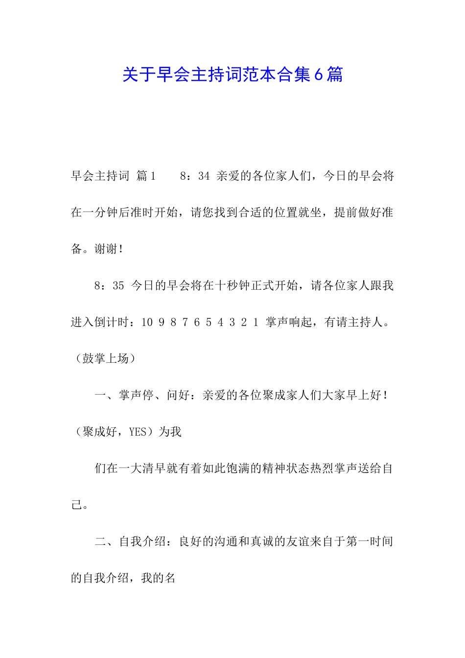 关于早会主持词范本合集6篇_第1页