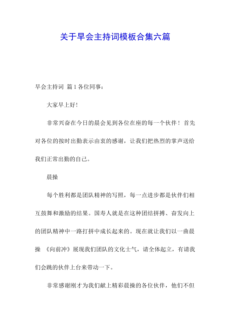 关于早会主持词模板合集六篇_第1页