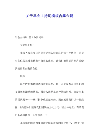 关于早会主持词模板合集六篇