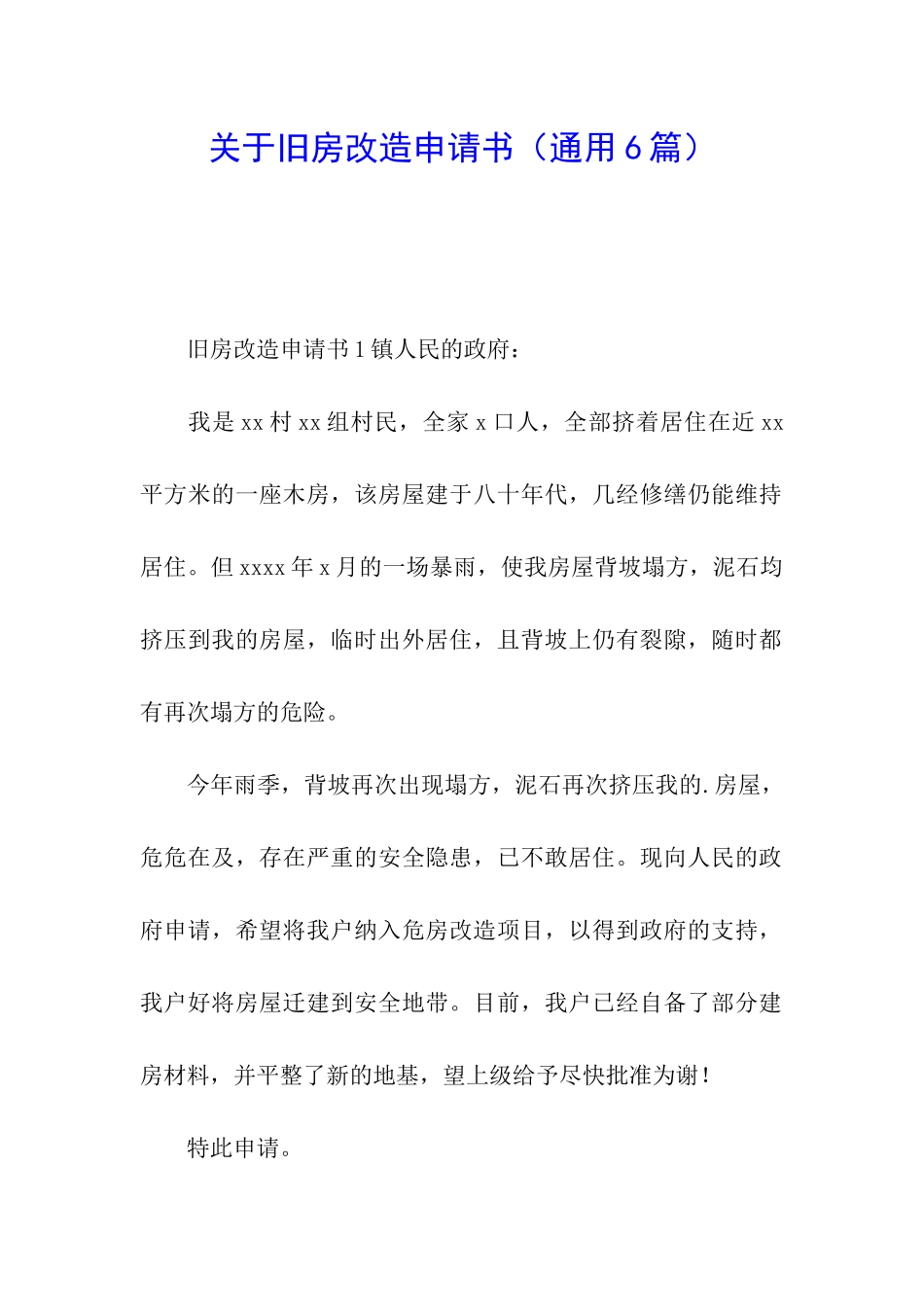 关于旧房改造申请书_第1页