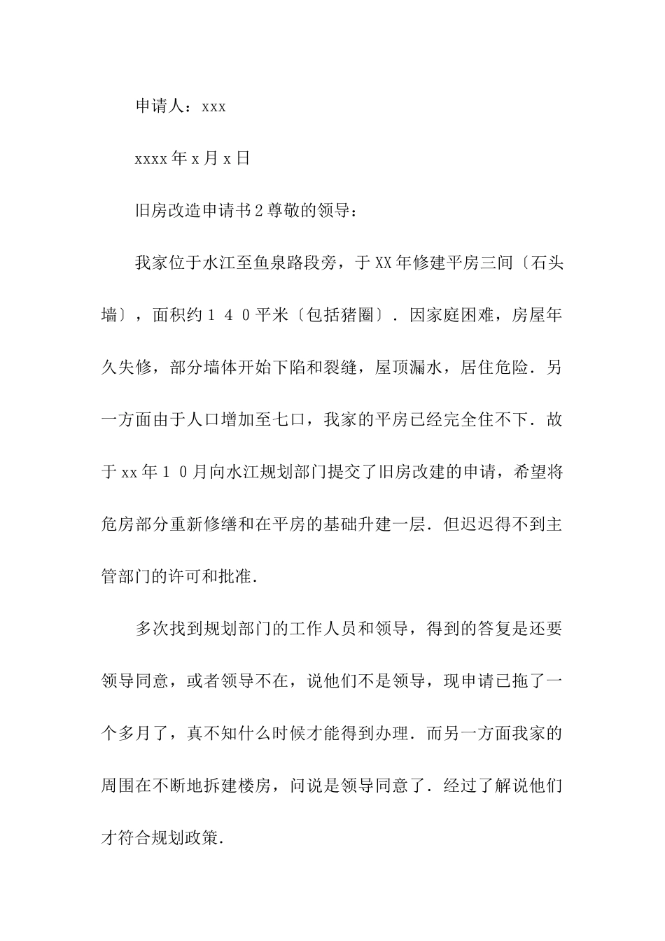 关于旧房改造申请书_第2页