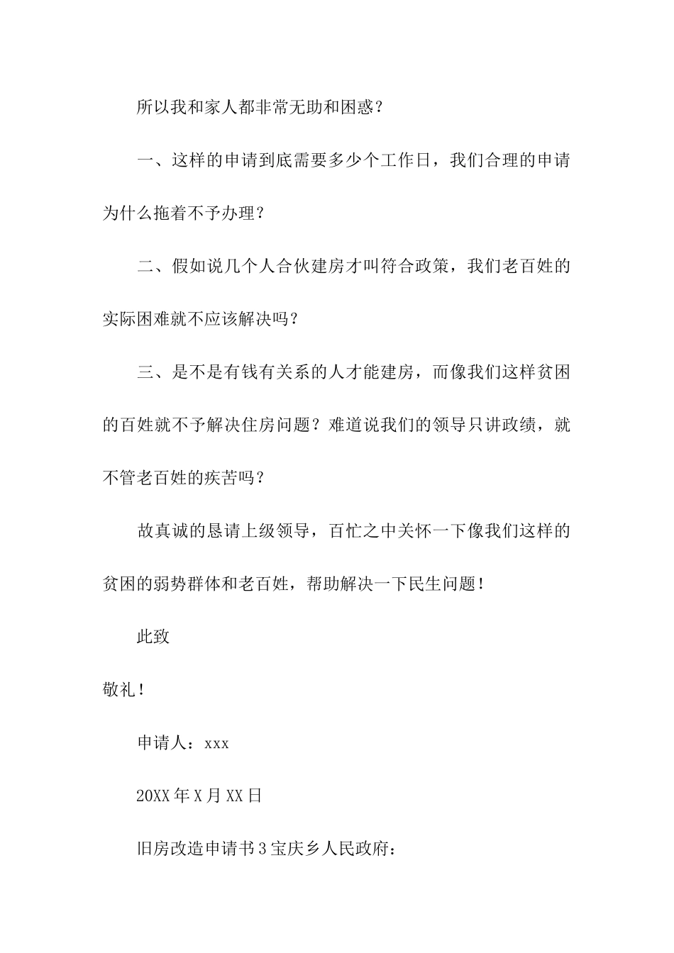 关于旧房改造申请书_第3页