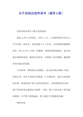 关于旧房改造申请书