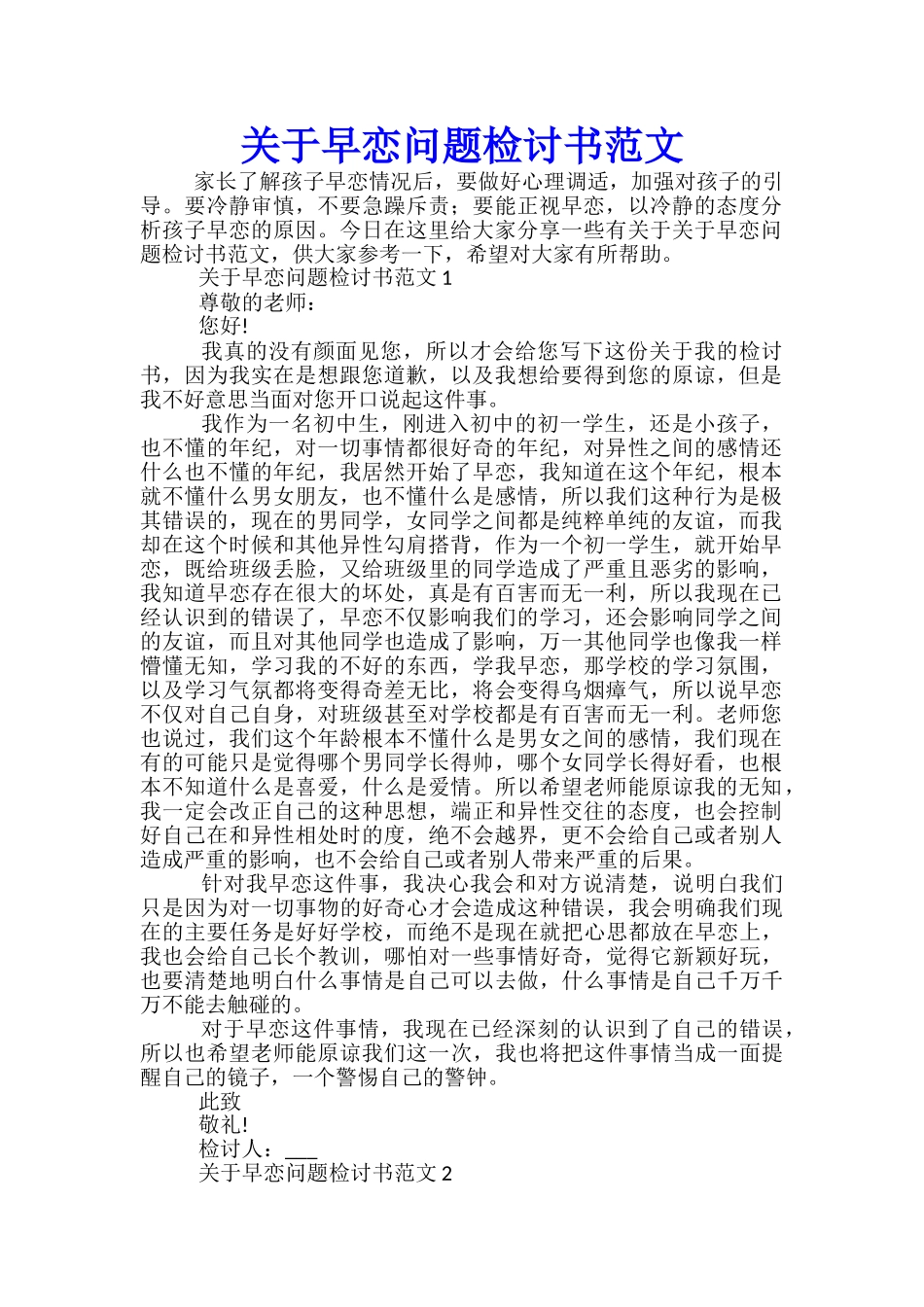 关于早恋问题检讨书范文_第1页