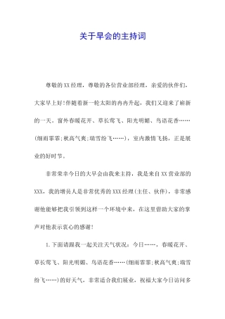 关于早会的主持词