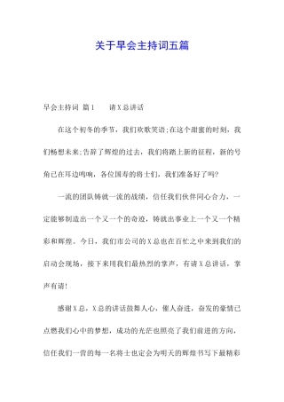 关于早会主持词五篇